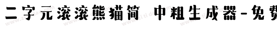 二字元滚滚熊猫简 中粗生成器字体转换